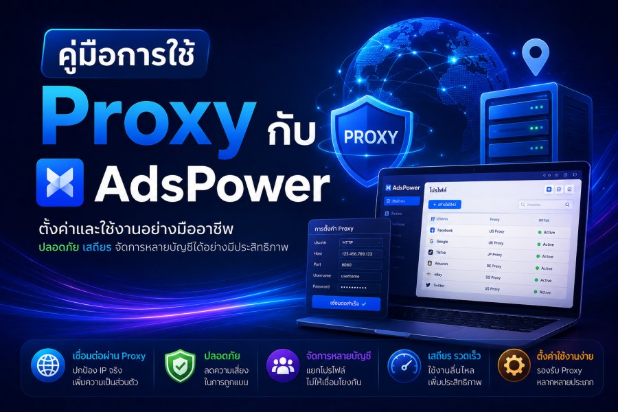 คู่มือการใช้ Proxy กับ AdsPower: Anti-Detect Browser สำหรับ Facebook Ads