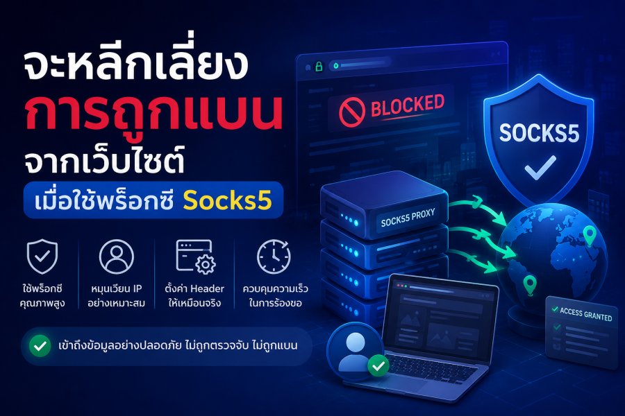 จะหลีกเลี่ยงการถูกแบนจากเว็บไซต์เมื่อใช้พร็อกซี Socks5 ได้อย่างไร