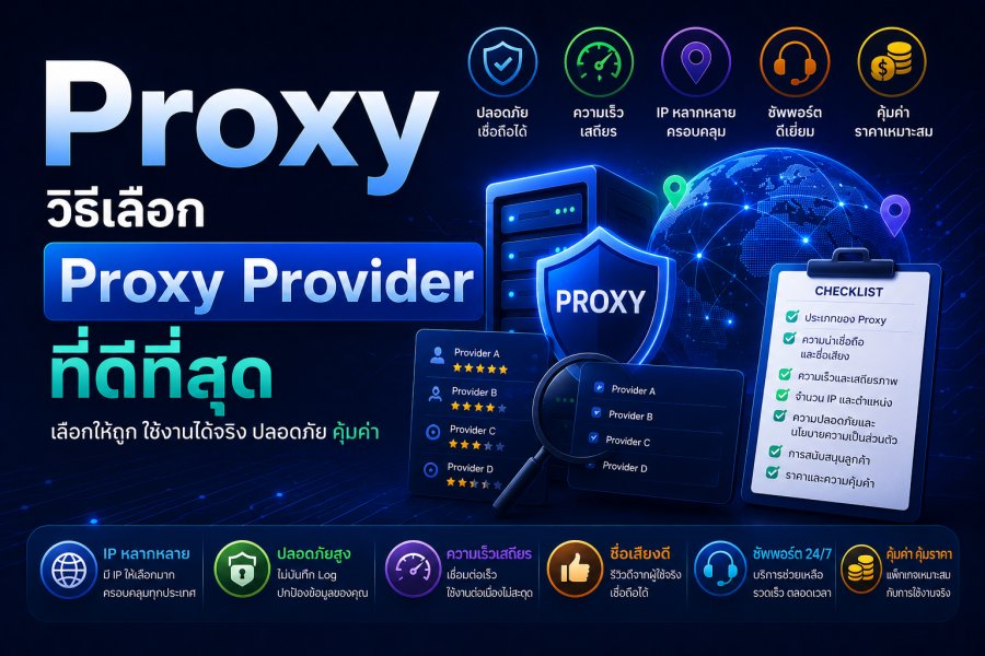 วิธีเลือก Proxy Provider ที่ดีที่สุด: คู่มือสำหรับผู้เริ่มต้น